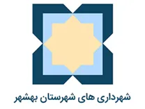 شهرداری های شهرستان بهشهر