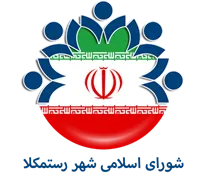 شورای اسلامی شهر رستمکلا