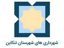 شهرداری های شهرستان تنکابن