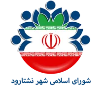 شورای اسلامی شهر نشتارود