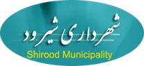 شهرداری شیرود