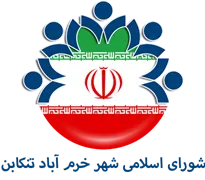 شورای اسلامی شهر خرم آباد تنکابن