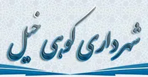 شهرداری کوهی خیل