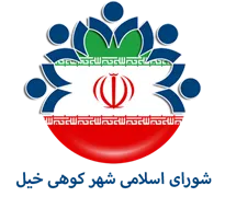 شورای اسلامی شهر کوهی خیل