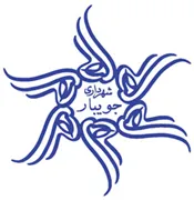 شهرداری جویبار