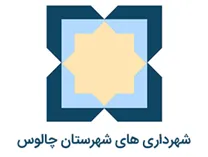 شهرداری های شهرستان چالوس