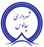 شهرداری چالوس