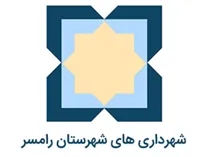 شهرداری های شهرستان رامسر