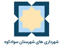شهرداری های شهرستان سوادکوه