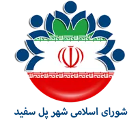 شورای اسلامی شهر پل سفید