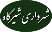 شهرداری شیرگاه