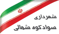 شهرداری سوادکوه شمالی