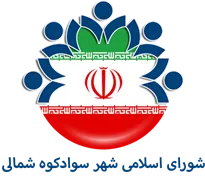 شورای اسلامی شهر سوادکوه شمالی
