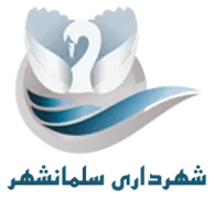 شهرداری سلمانشهر