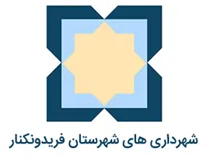 شهرداری های شهرستان فریدونکنار