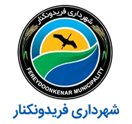 شهرداری فریدونکنار