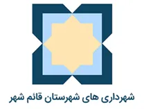 شهرداری های شهرستان قائم شهر