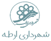 شهرداری ارطه