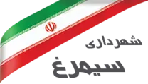 شهرداری سیمرغ