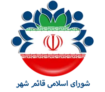 شورای اسلامی قائم شهر
