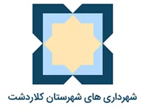 شهرداری های شهرستان کلاردشت