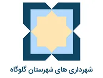 شهرداری های شهرستان گلوگاه