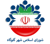 شورای اسلامی شهر گلوگاه