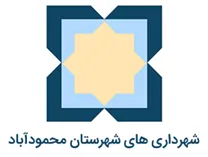 شهرداری های شهرستان محمودآباد