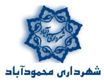 شهرداری محمودآباد - مازندران