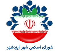 شورای اسلامی ایزدشهر