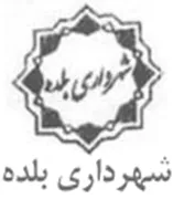 شهرداری بلده
