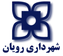 شهرداری رویان