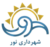شهرداری نور
