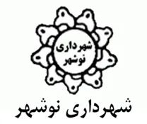 شهرداری نوشهر