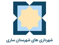 شهرداری های شهرستان ساری