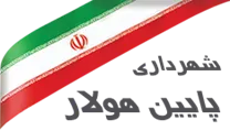شهرداری پایین هولار