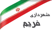 شهرداری فریم
