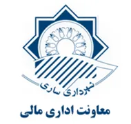 شهرداری ساری - معاونت اداری مالی
