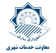 شهرداری ساری - معاونت خدمات شهری