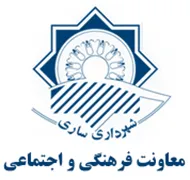 شهرداری ساری - معاونت فرهنگی و اجتماعی