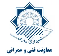 شهرداری ساری - معاونت فنی و عمرانی