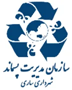 مدیریت پسماند شهرداری ساری