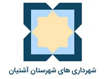 شهرداری های شهرستان آشتیان