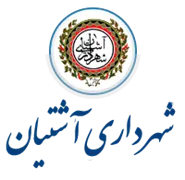 شهرداری آشتیان