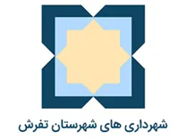 شهرداری های شهرستان تفرش