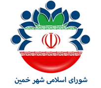 شورای اسلامی شهر خمین