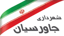 شهرداری جاورسیان