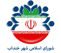 شورای اسلامی شهر خنداب