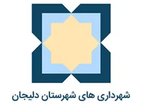 شهرداری های شهرستان دلیجان