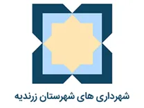 شهرداری های شهرستان زرندیه